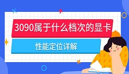 3090属于什么档次的显卡 性能定位详解
