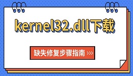kernel32.dll下载 缺失修复步骤指南