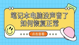 笔记本电脑没声音了如何恢复正常 8个方法帮你恢复声音