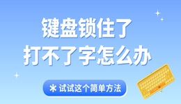 键盘锁住了打不了字怎么办 试试这个简单方法