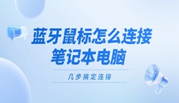 蓝牙鼠标怎么连接笔记本电脑 几步搞定连接！