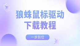 狼蛛鼠标驱动下载教程 一步到位！