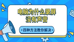 电脑为什么录屏没有声音 四种方法教你解决