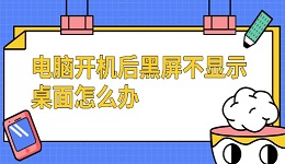电脑开机后黑屏不显示桌面怎么办 试试这几个方法