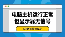 电脑主机运行正常但显示器无信号 6招教你快速解决