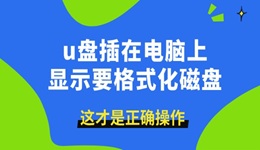u盘插在电脑上显示要格式化磁盘 这才是正确操作！