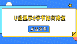 U盘显示0字节如何修复 4个方法帮你找回U盘数据