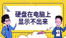 硬盘在电脑上显示不出来 5种解决方法分享