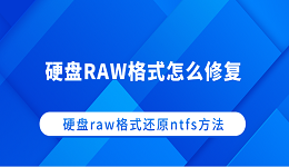 硬盘RAW格式怎么修复 硬盘raw格式还原ntfs方法