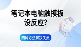 笔记本电脑触摸板没反应？四种方法解决失灵