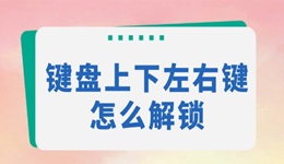 键盘上下左右键怎么解锁 一键恢复正常使用