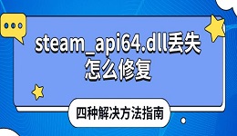 steam_api64.dll丢失怎么修复 四种解决方法指南