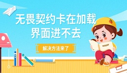 无畏契约卡在加载界面进不去 解决方法来了