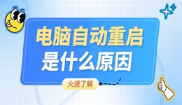 电脑自动重启是什么原因 看完你就会操作了
