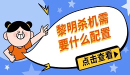 黎明杀机需要什么配置 配置要求与优化建议