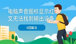 电脑声音图标显示红叉无法找到输出设备 6招解决
