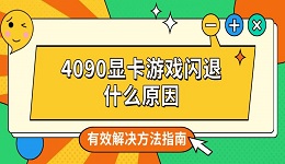 4090显卡游戏闪退什么原因 有效解决方法指南