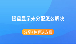 磁盘显示未分配怎么解决 分享4种解决方案