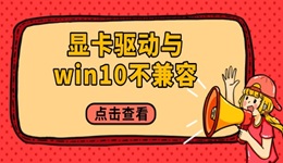 显卡驱动与win10不兼容怎么办 只需四个步骤！
