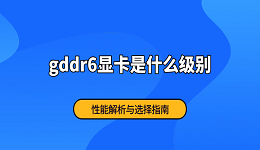 gddr6显卡是什么级别 性能解析与选择指南