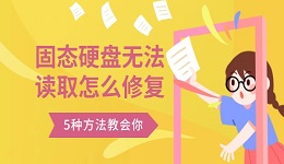 固态硬盘无法读取怎么修复 5种方法教会你