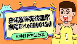 应用程序无法正常启动0×c000012d 五种修复方法分享