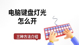 电脑键盘灯光怎么开 三种方法介绍