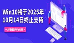 Win10将于2025年10月14日停止支持，还能继续用吗？
