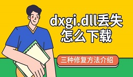 dxgi.dll丢失怎么下载 三种修复方法介绍