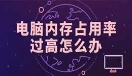 电脑内存占用率过高怎么办 这里提供几种修复方法