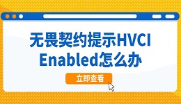 无畏契约提示HVCI Enabled怎么办 解决方案分享