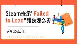 Steam提示"Failed to Load"错误怎么办 实用教程分享