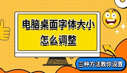 电脑桌面字体大小怎么调整 三种方法教你设置