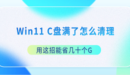 Win11 C盘满了怎么清理 用这招能省几十个G