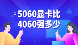 5060显卡比4060强多少 两者性能对比分析
