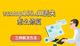 vcomp100.dll丢失怎么修复 三种解决方法