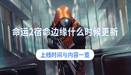 命运2宿命边缘什么时候更新？上线时间与内容一览