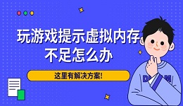 玩游戏提示虚拟内存不足怎么办 这里有解决方案!