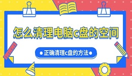 怎么清理电脑c盘的空间 正确清理c盘的方法