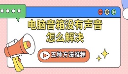 电脑音箱没有声音怎么解决 五种方法推荐