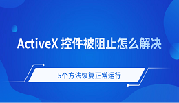 ActiveX控件被阻止怎么办 5个方法恢复正常运行