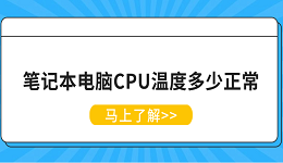 笔记本电脑CPU温度多少正常 笔记本CPU温度正常范围解析