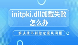 initpki.dll加载失败怎么办 解决找不到指定模块问题