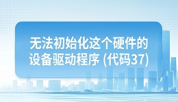 电脑提示"无法初始化这个硬件的设备驱动程序 (代码37)"的解决方法