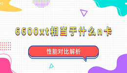 6600xt相当于什么n卡？性能对比解析
