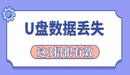 u盘数据丢失怎么恢复 这3招很有效！