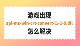 游戏出现api-ms-win-crt-convert-l1-1-0.dll怎么解决 完整修复指南