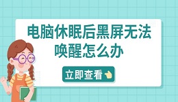 电脑休眠后黑屏无法唤醒怎么办 分享5种解决方法