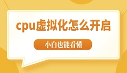 cpu虚拟化怎么开启 全程图文教学小白也能看懂！