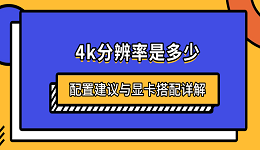 4k分辨率是多少？配置建议与显卡搭配详解